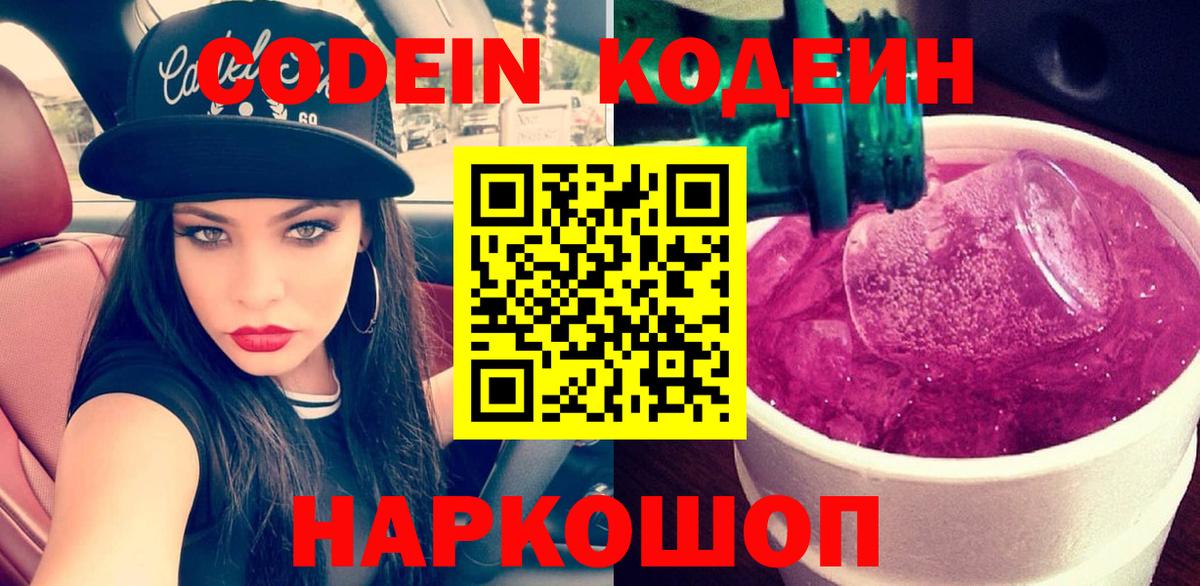 Кодеин Purple Drank  Вход с VPN  Каменск-Уральский  Codein Purple Drank 